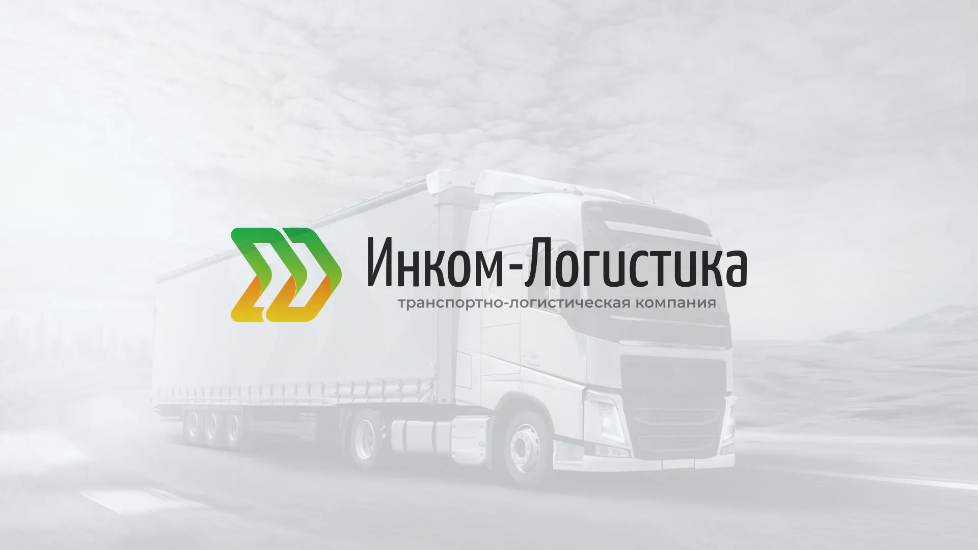Разработка логотипа и сайта компании «Инком-Логистика» в Заринске